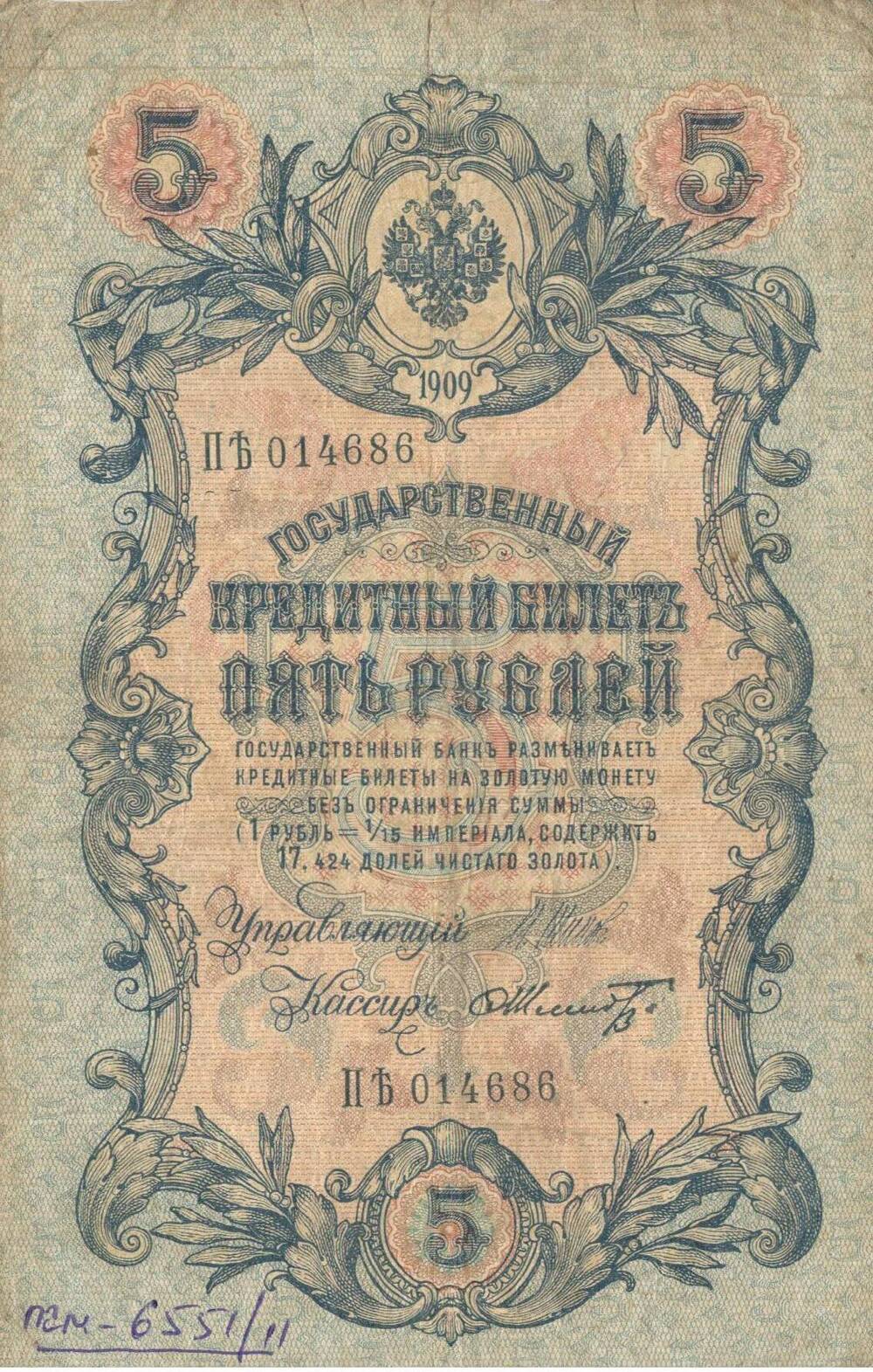 Билет государственный кредитный, достоинством 5 рублей, Россия, 1909 г.