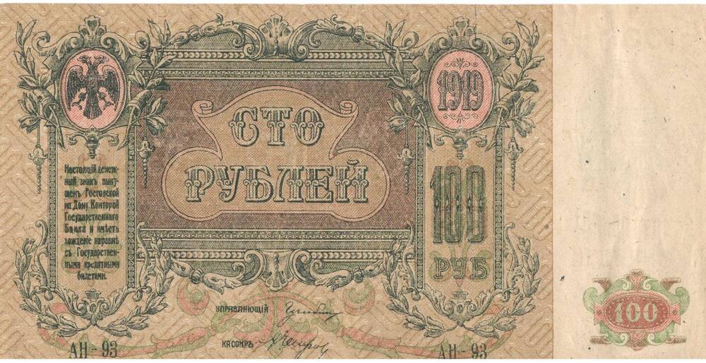 Знак денежный, достоинством 100 рублей, Россия, 1919 г.