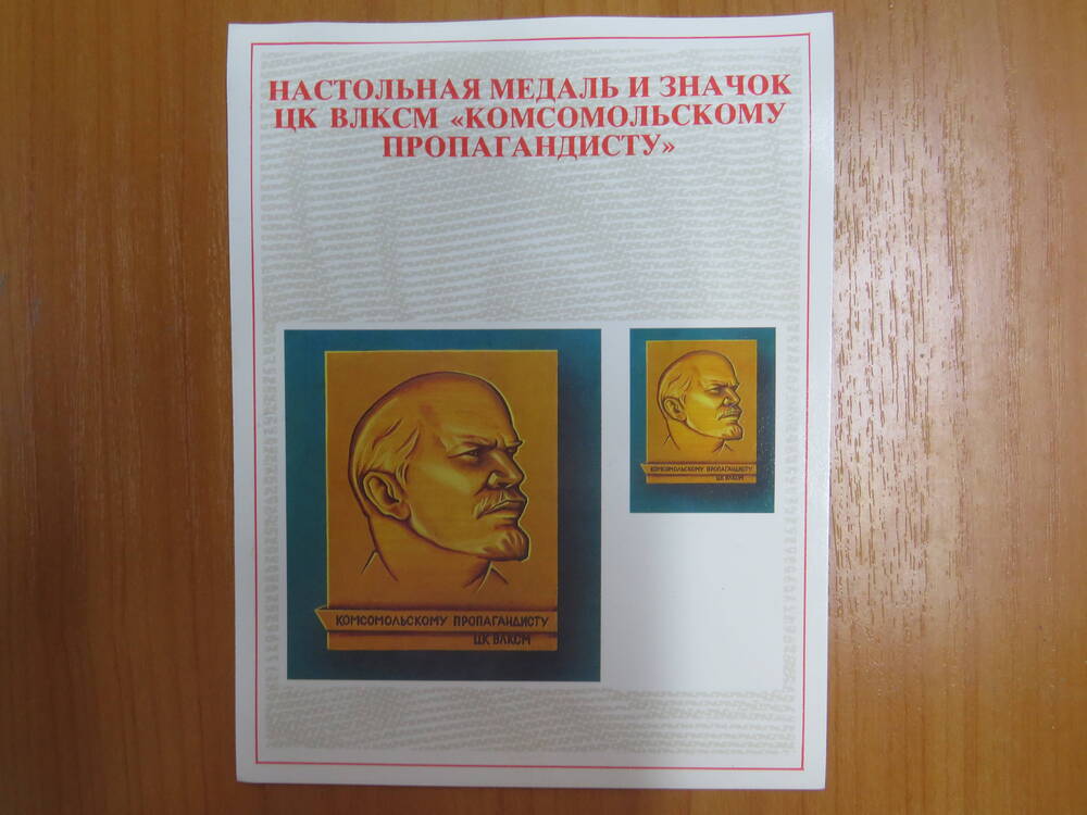 Открытка «Настольная медаль и значок ЦК ВЛКСМ «Комсомольскому пропагандисту»