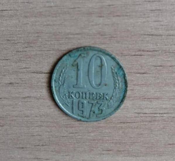 Монета СССР 10 копеек 1973 года.