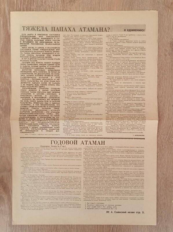 Газета Саянский казак №4(7) 1992 г. г. Саяногорск.