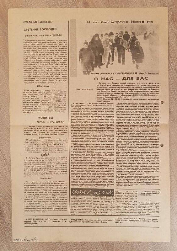 Газета Саянский казак № 1(4) январь 1992 г.  г. Саяногорск.