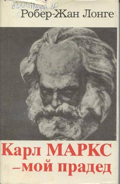 Книга. Карл Маркс - мой прадед. Перевод с французского. 1983 г.