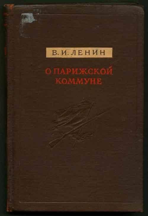 Книга. О Парижской коммуне. Государственное издательство политической литературы.