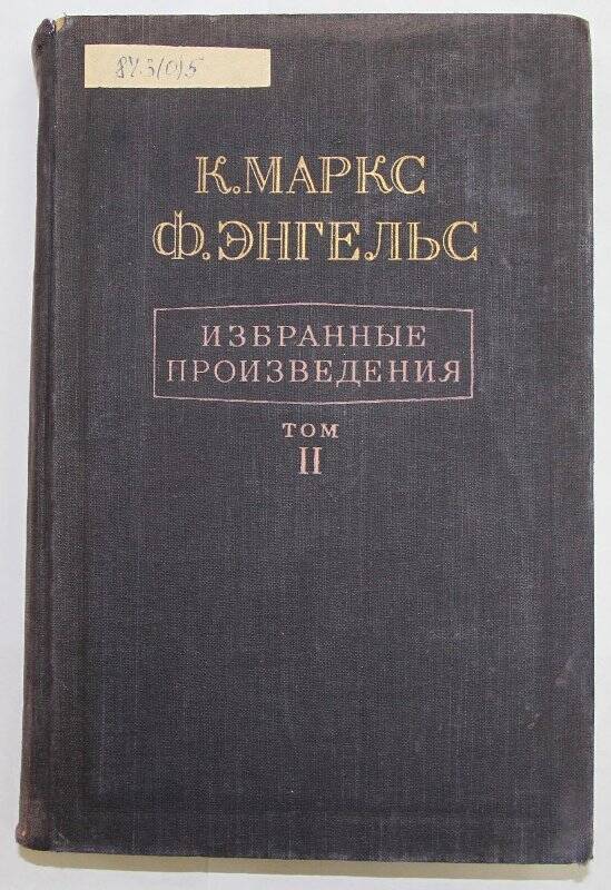 Избранные сочинения. - Т. 2. Государственное издательство политическая литература.