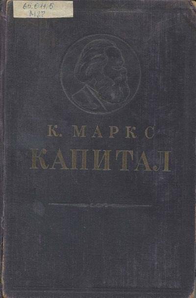 Книга. Капитал. Государственное издательство политической литературы.