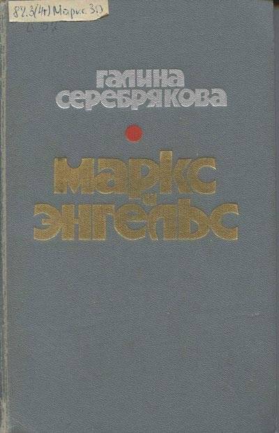 Книга. Маркс и Энгельс. Издательство «Молодая гвардия». 1975 г.