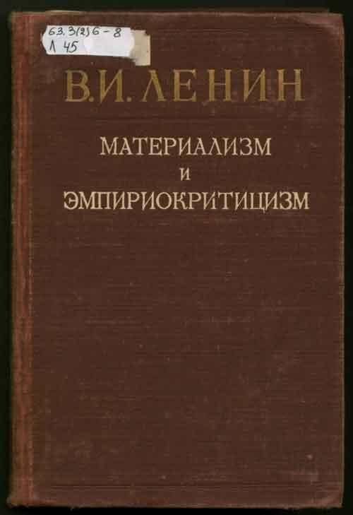 Книга. Материализм и эмпириокритицизм. Издательство политической литературы.