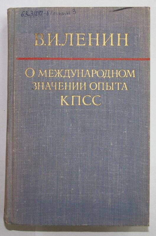 Книга. О Международном значении опыта КПСС. Государственное издательство политической литературы.