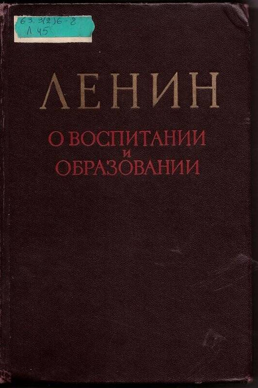 Книга. О воспитании и образовании. Государственное издательство политической литературы.