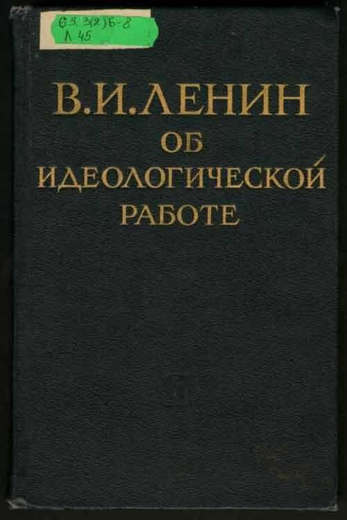 Книга. Об идеологической работе. Издательство политической литературы.