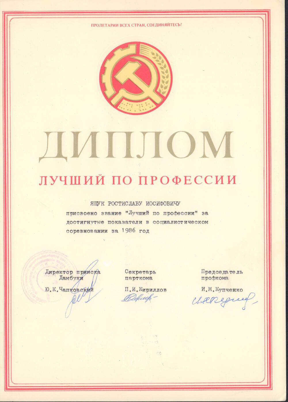 Диплом о присвоении звания Лучший по профессии за достигнутые показатели в социалистическом соревновании за 1986 год от управления прииска Дамбуки.