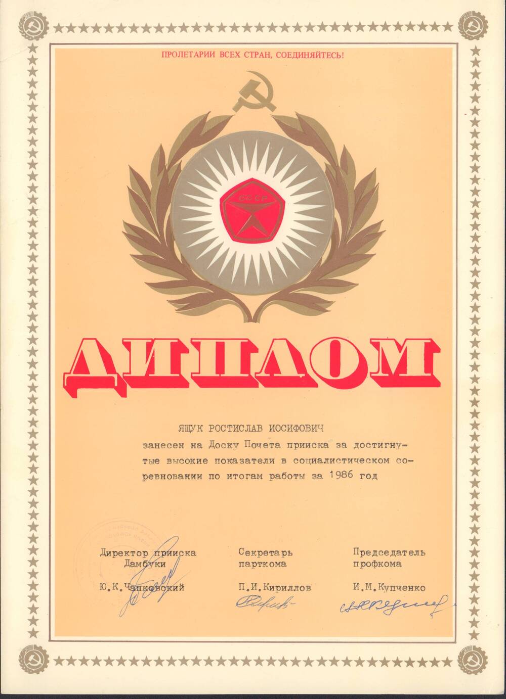 Диплом за достигнутые показатели в социалистическом соревновании по итогам работы за 1986 год от управления прииска Дамбуки.