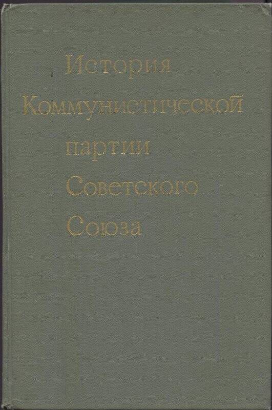 Книга. История Коммунистической партии Советского Союза.- Москва: Политиздат.