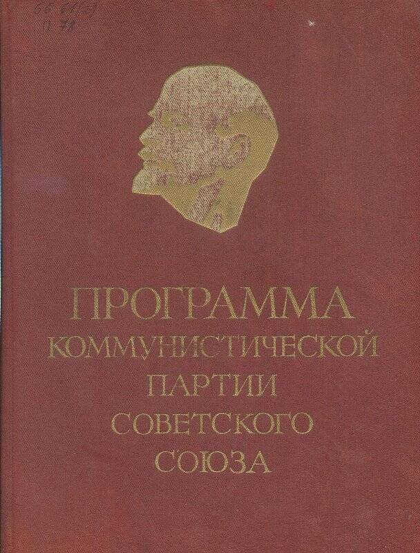 Книга. Программа Коммунистической Партии Советского Союза.- Москва: Госполитиздат