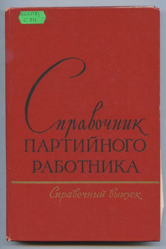 Книга. Справочник партийного работника: Справочный выпуск.- Москва: Политиздат.