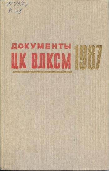 Книга. Документы ЦК ВЛКСМ. 1987.- Москва: Издательство «Молодая гвардия».