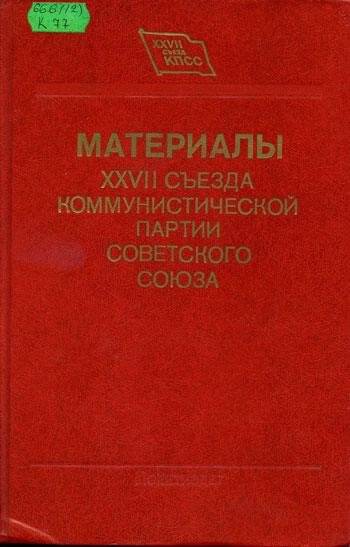 Книга. Материалы XXVII cъезда  Коммунистической партии Советского Союза.- Москва: Политиздат.