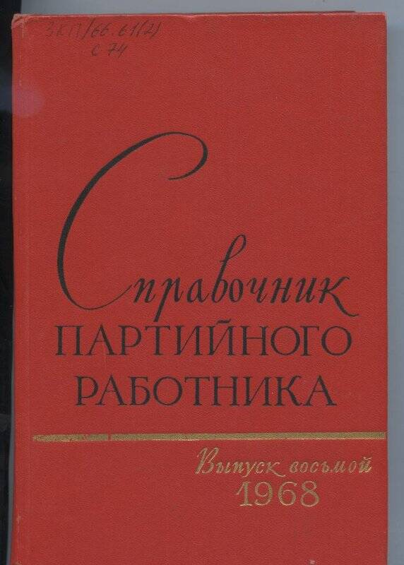 Книга. Справочник партийного работника.- Москва: Политиздат, - Вып. 8.