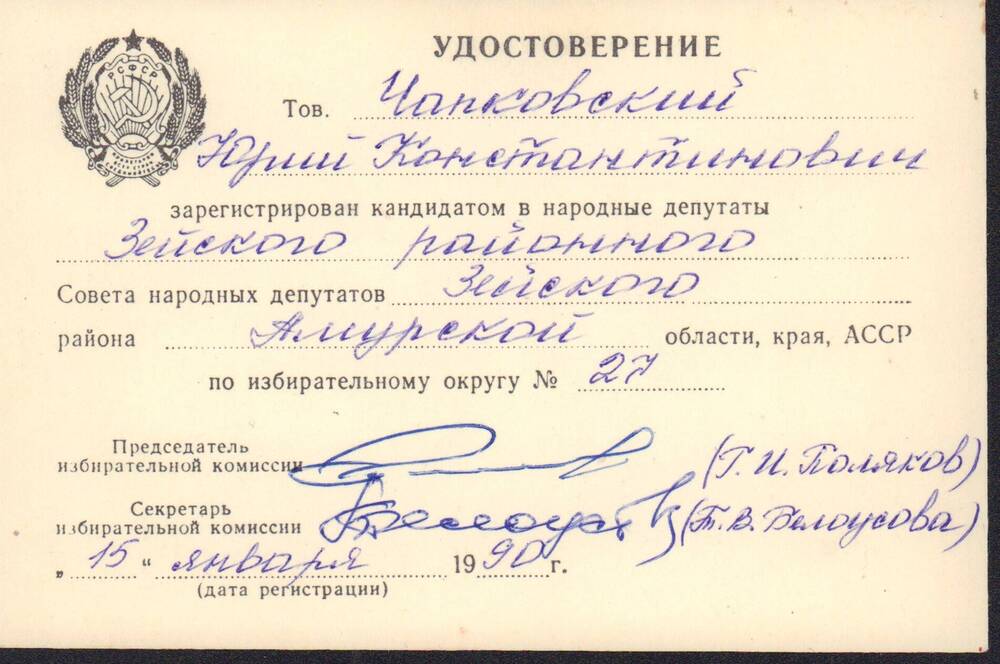 Удостоверение кандидата в народные депутаты Зейского районного Совета народных депутатов от 15 января 1990 года.