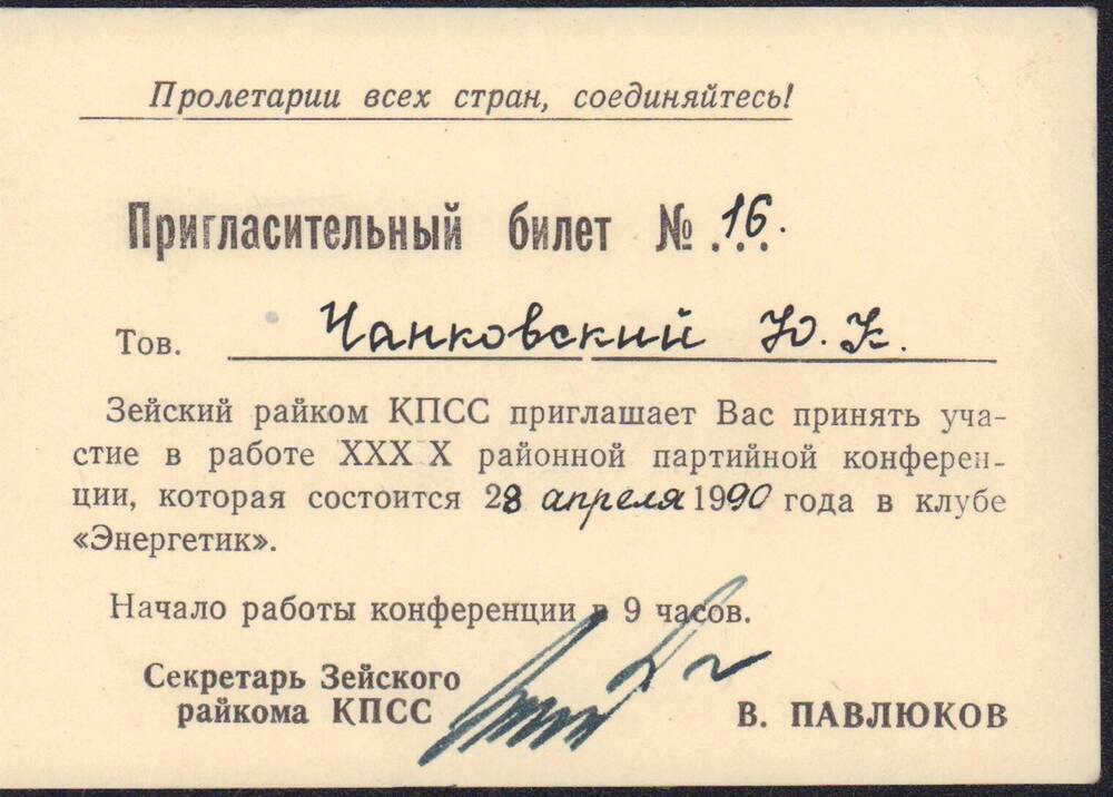 Билет пригласительный №16 делегата XXXX районной партийной конференции от 28 апреля 1990 года.