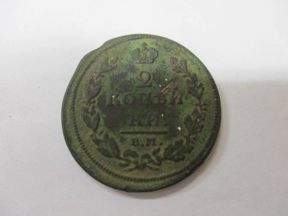 Монета 2 копейки 1811 год.