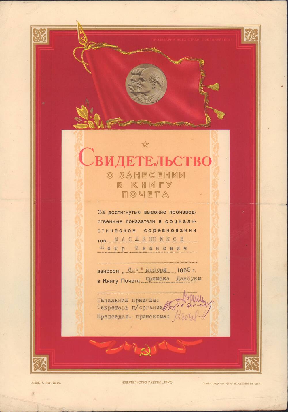 Свидетельство о занесении Масленникова П.И. в Книгу Почета прииска Дамбуки за достигнутые высокие производственные показатели в социалистическом соревновании от руководства Дамбуки 6 ноября 1955 года.