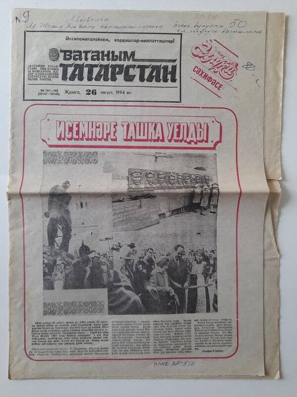 газета. «Ватаным Татарстан», от 26.08.1994 г.