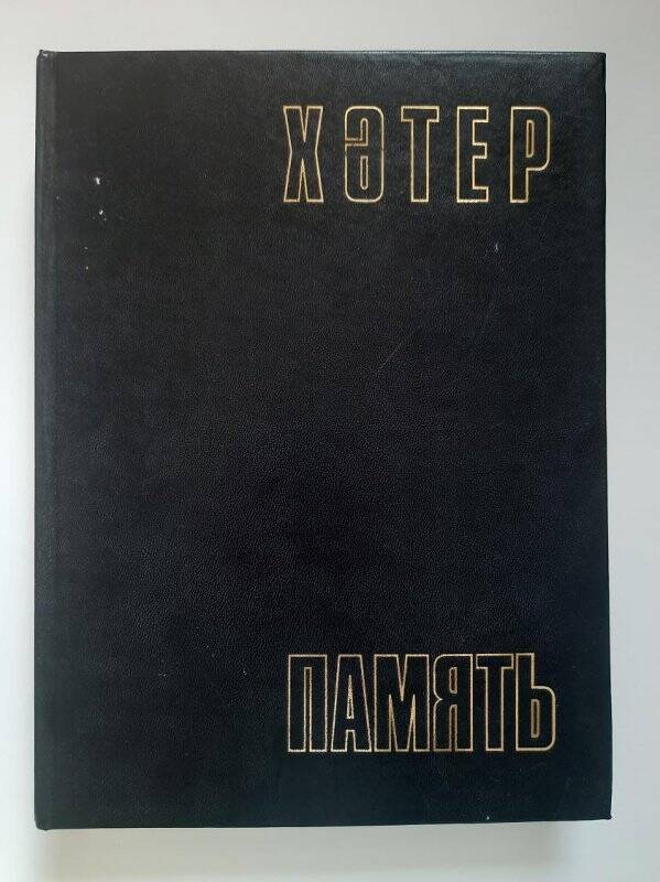 Книга Памяти. Книга «Память»