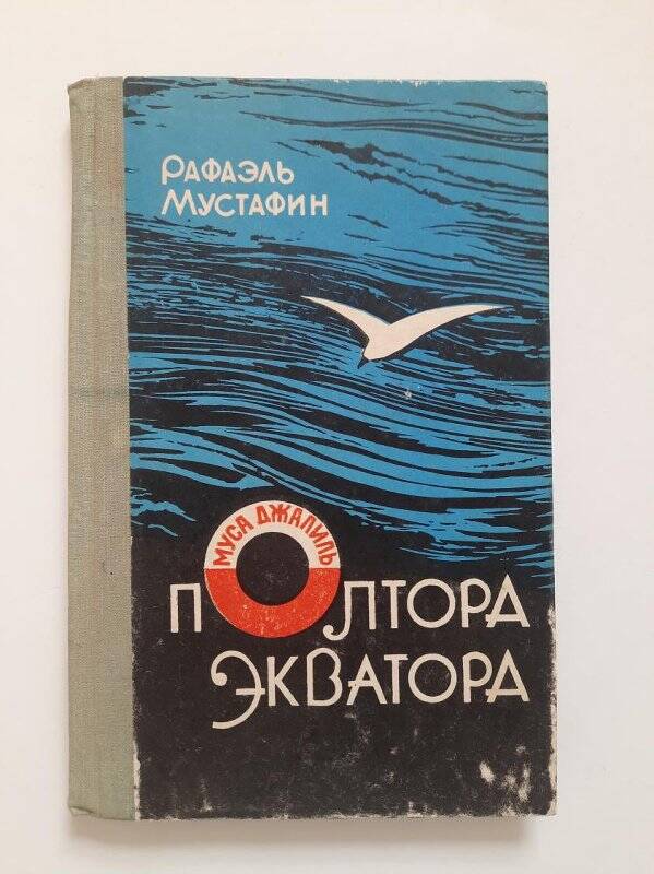 Книга. «Полтора экватора»