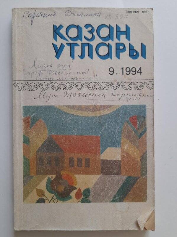 журнал. «Казан утлары» №9, 1994 г. (на татарском языке).