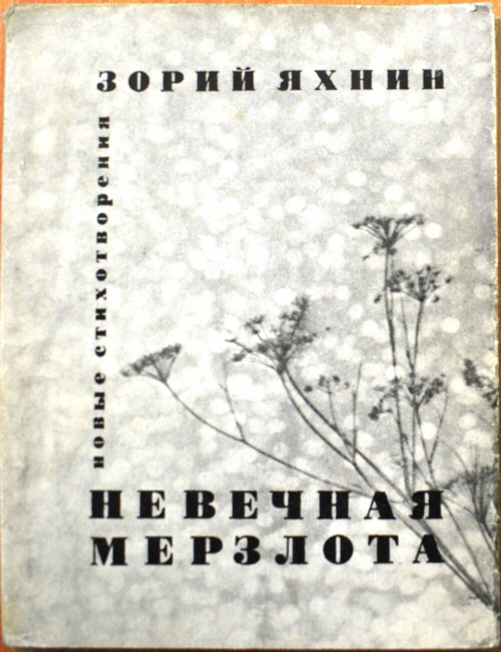 Сборник стихов «Невечная мерзлота» автор Зорий Яхнин