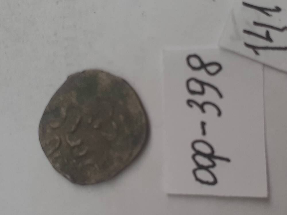 монета из клада серебряных монет. 141
