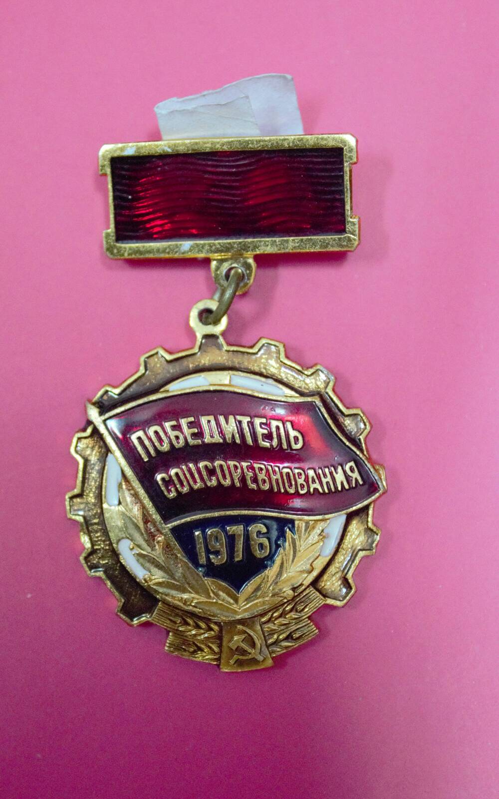 Знак Победитель соцсоревнования 1976 года  Пшениснова В.Г.