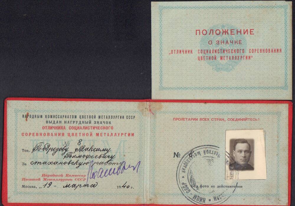 Удостоверение к нагрудному знаку Отличник социалистического соревнования цветной металлургии Подрезова М.Т. от 19 марта 1940 г.