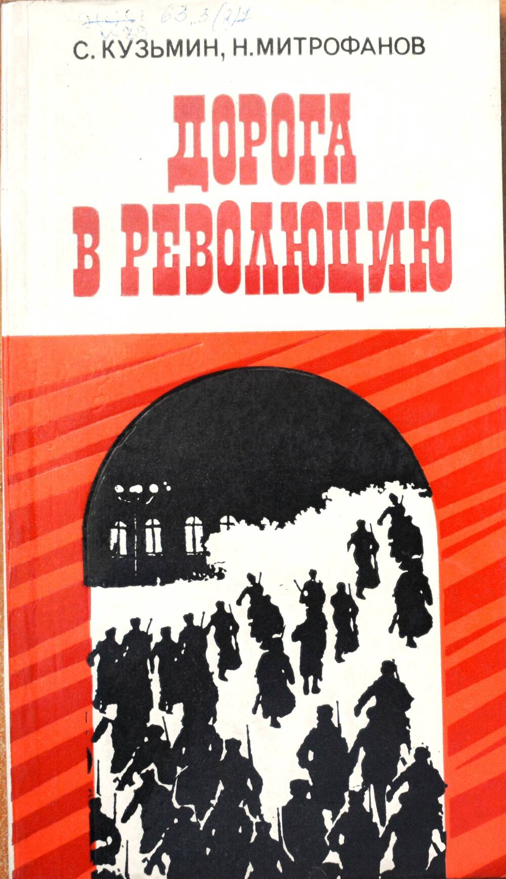Книга – С. Кузьмин, Н. Митрофанов, «Дорога в революцию».