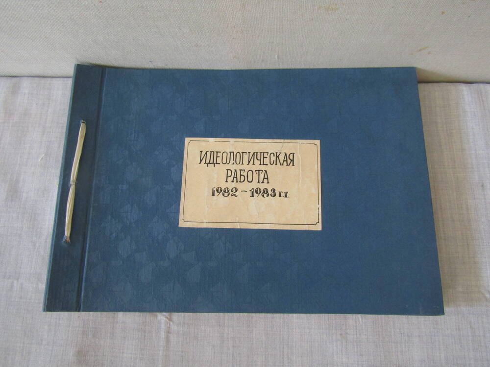 Альбом Идеологическая работа, с 1982-1983г.г.