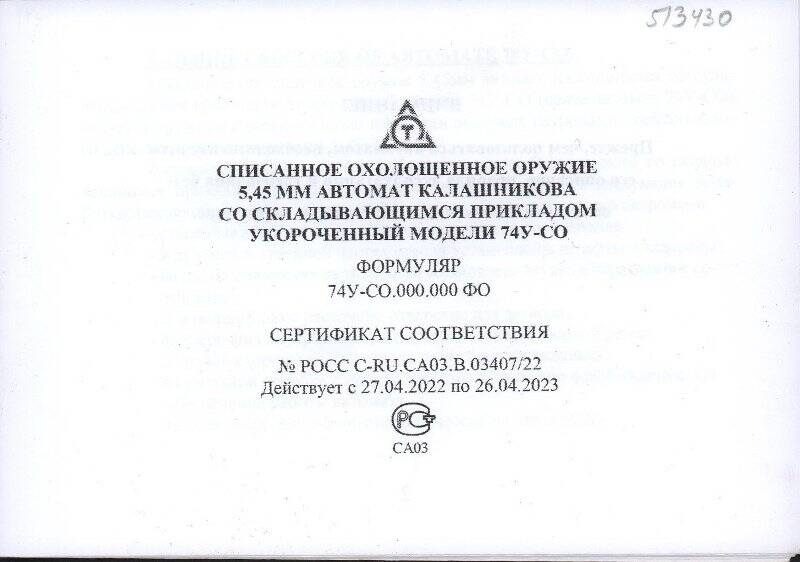 Формуляр автомата Калашникова АК 74У-СО. Россия. г. Тула. 2022 г.