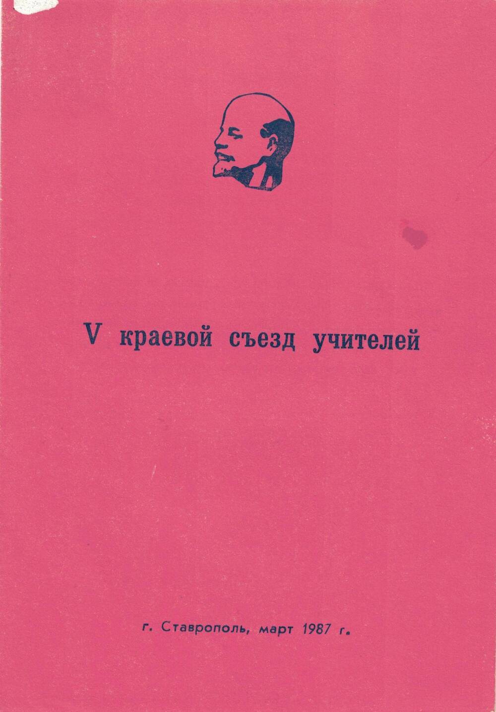 Брошюра. V краевой съезд учителей. Ставрополь, март 1987 г.