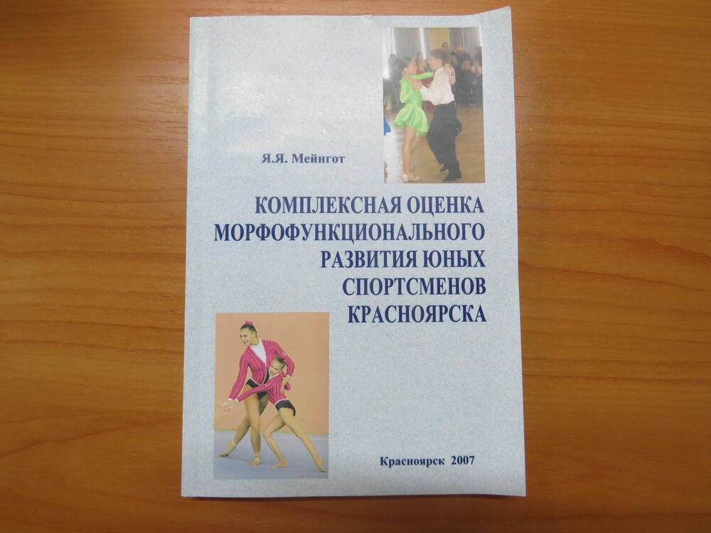 Книга Я. Я. Мейнгот «Комплексная оценка морфофункционального развития юных спортсменов Красноярска»