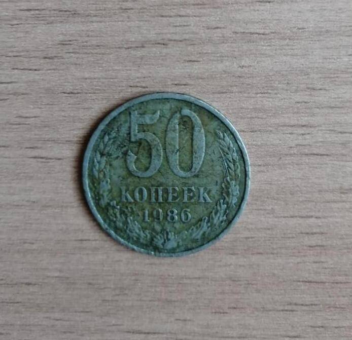 Монета СССР достоинством 50 копеек 1986 года.