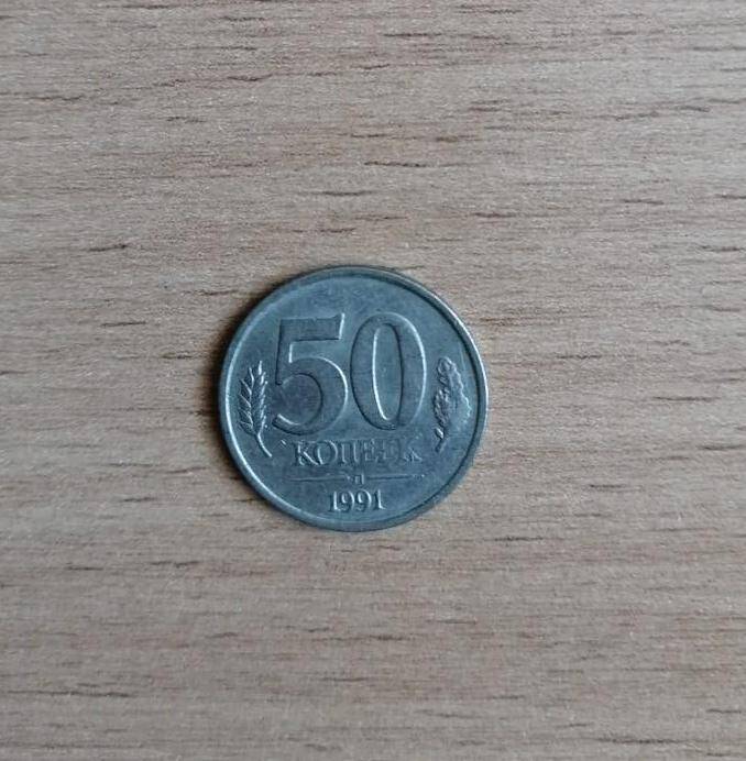 Монета СССР 50 копеек 1991 года.