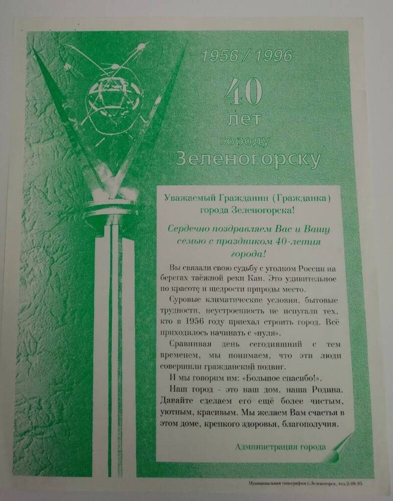Поздравление администрации города к жителям Зеленогорска с праздником 40-летия города (1956-1996)