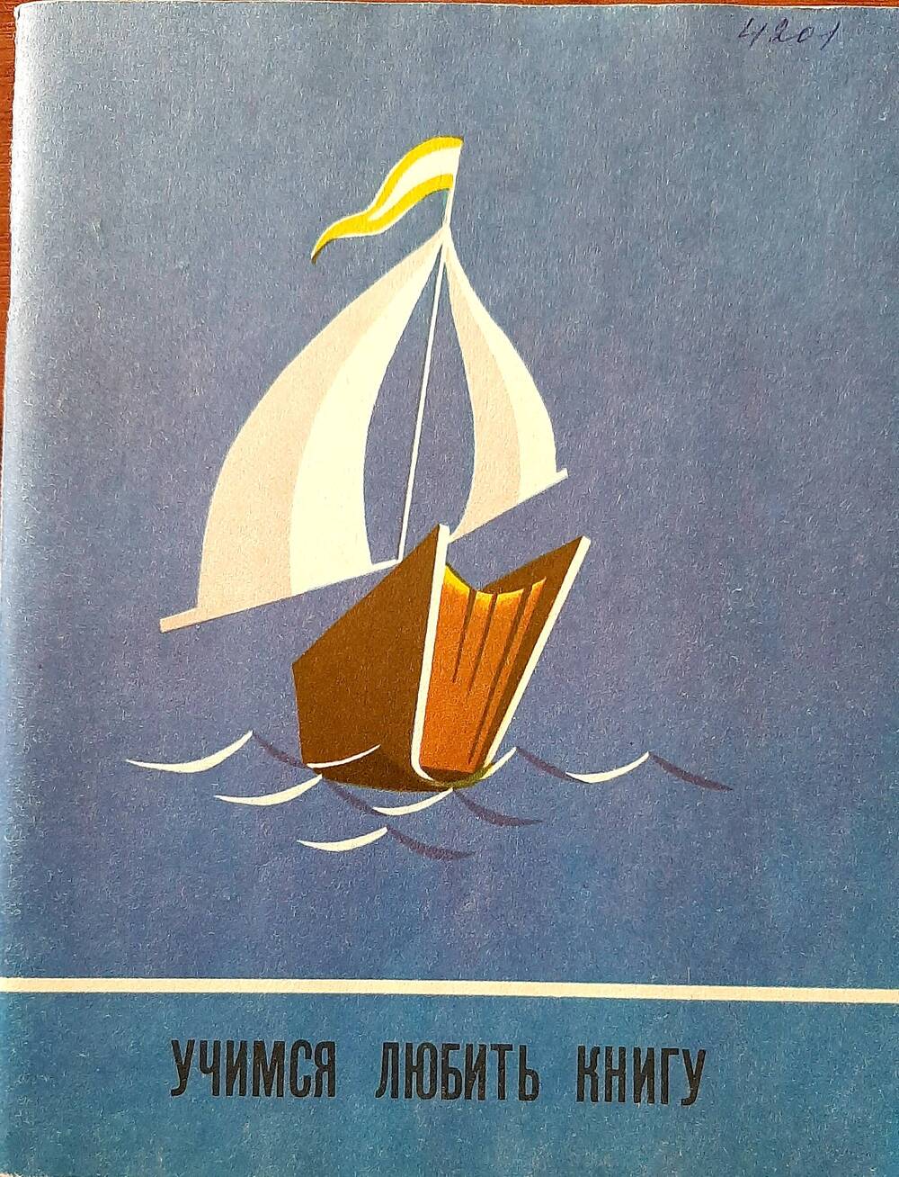 Книга. Пособие для работы учителя с детьми  1 класса. Джежелей, Светловская. «Учимся любить книгу», 1986г.