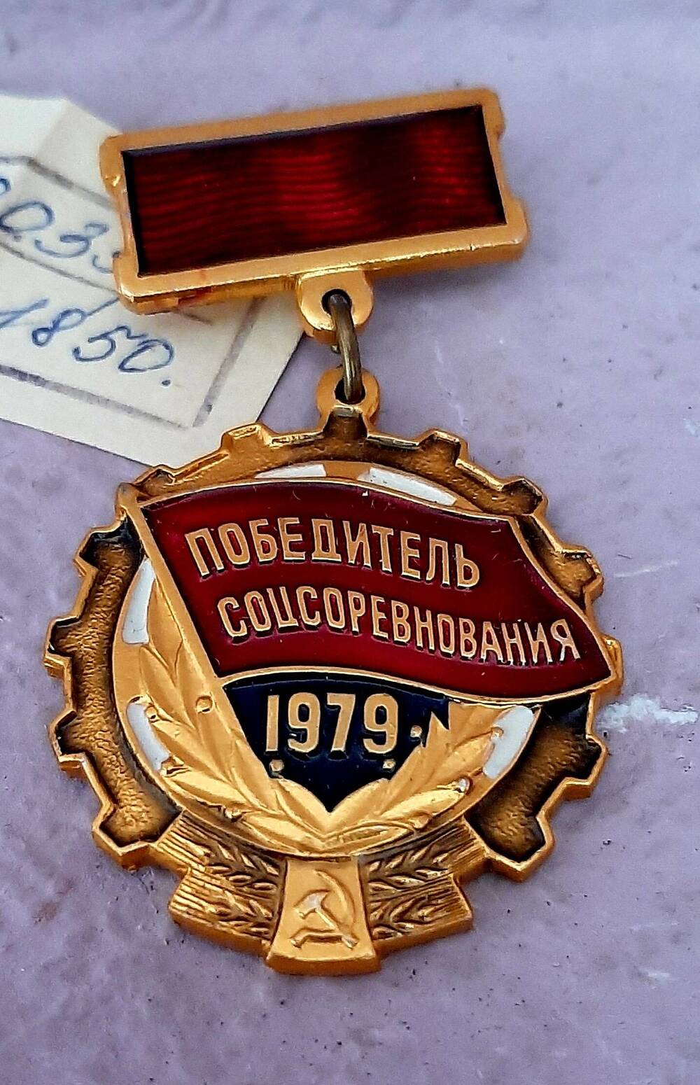 Знак Победитель социалистического соревнования 1979 Галкиной Елены Гавриловны