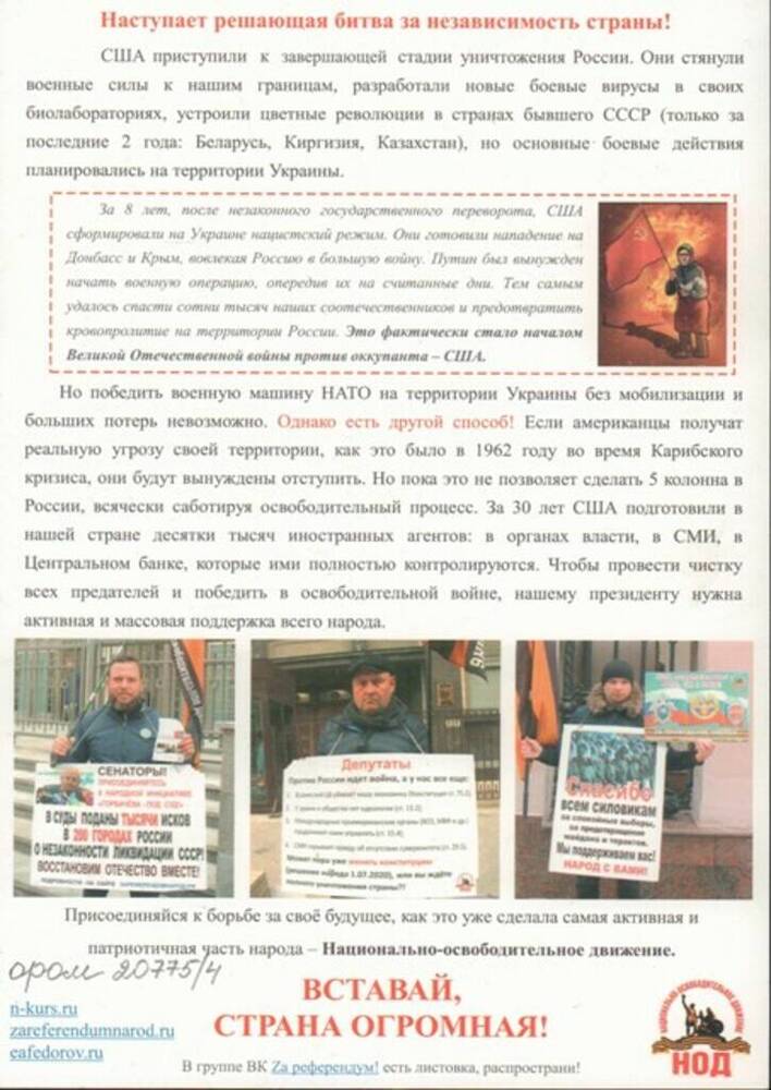 Листовка национально-освободительного движения России с обращением к Соотечественникам в связи с проведением СВО