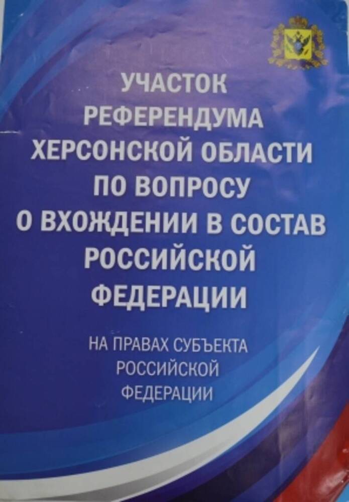 Листовка Участок референдума Херсонской области по вопросу о вхождении в состав Российской Федерации на правах субъекта Российской Федерации