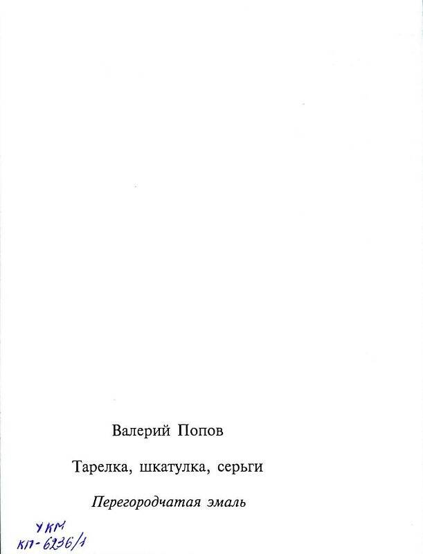 Открытка из набора художественных открыток ювелирных изделей В.Попова.