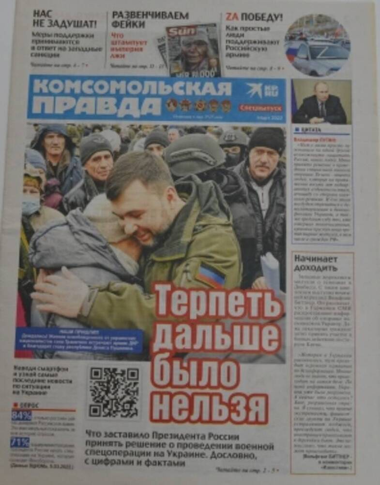 Газета Комсомольская правда от марта 2022 года. Спецвыпуск Терпеть дальше было нельзя