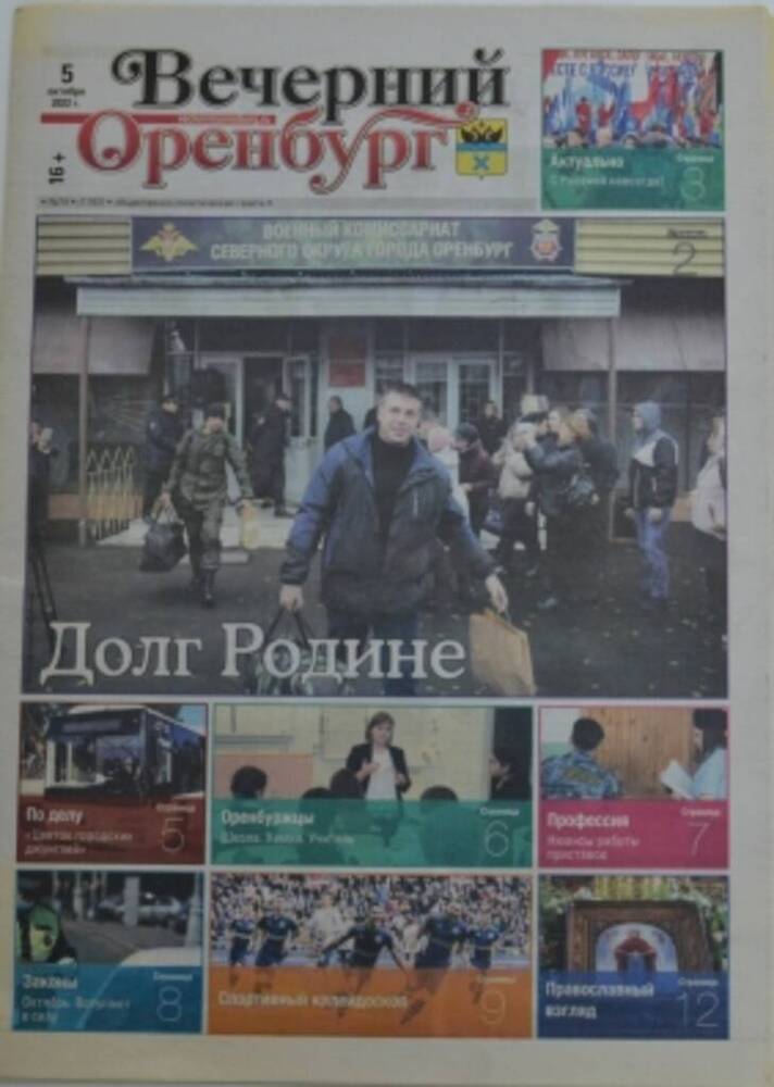 Газета Вечерний Оренбург от 05 октября 2022 года. Долг Родине